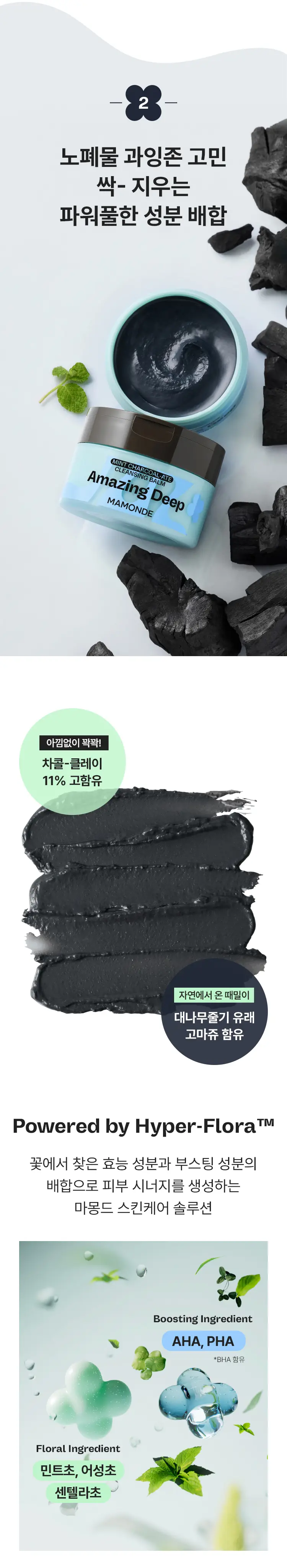 [NEW/블랙헤드 클렌징] 마몽드 어메이징 딥 민트차콜릿 클렌징밤 90ml 기획 (+민트클렌징밤 7ml) 상세페이지 5